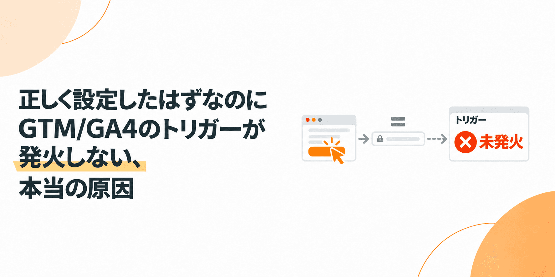 「正しく設定したはずなのに」GTM/GA4のトリガーが発火しない、本当の原因-photo