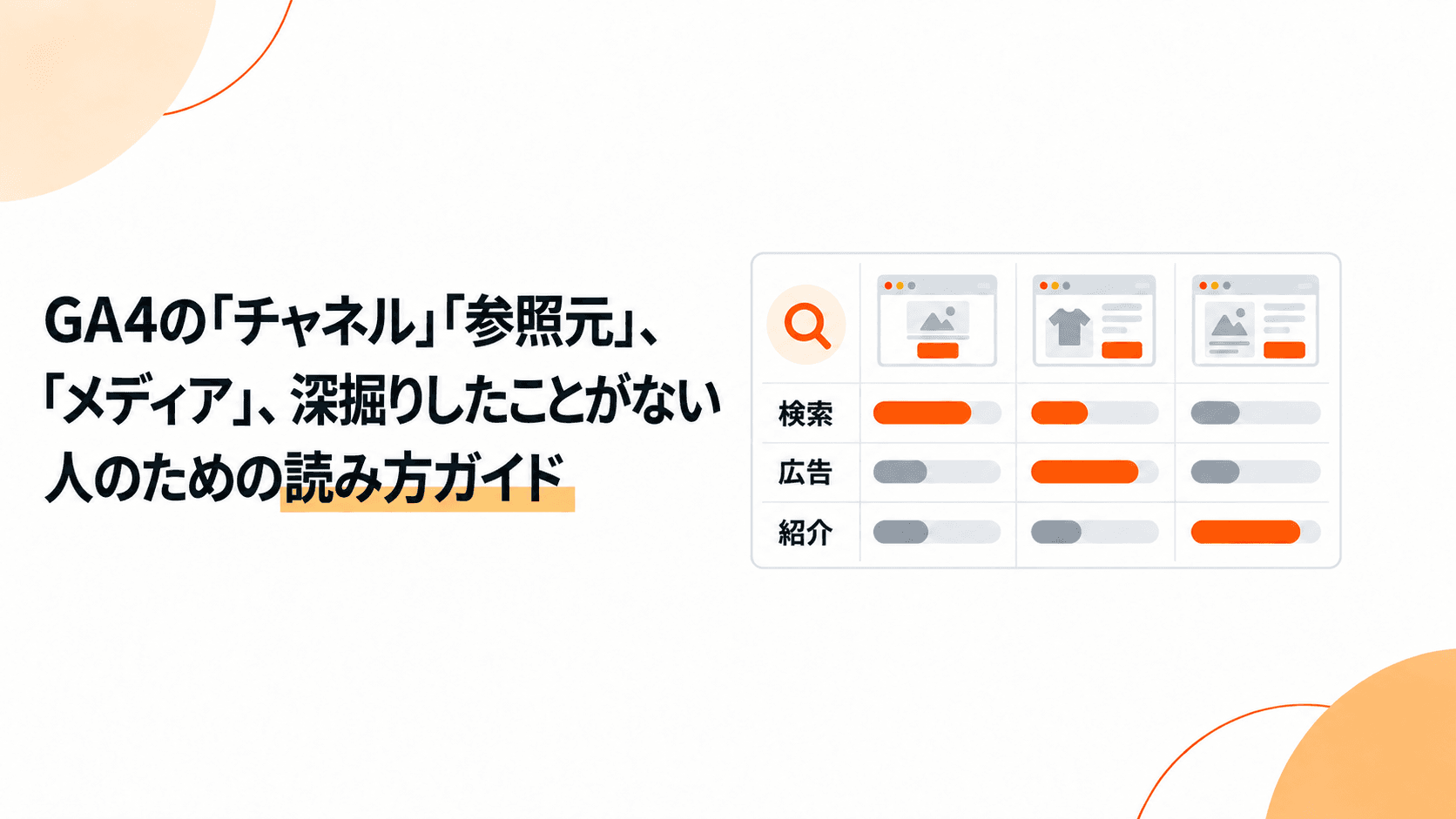 GA4の「チャネル」「参照元」「メディア」、深掘りしたことがない人のための読み方ガイド-photo