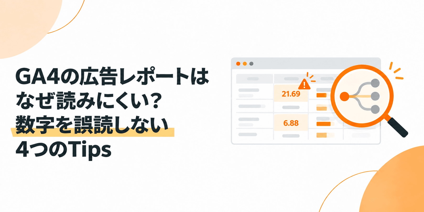 GA4の広告レポートはなぜ読みにくい？数字を誤読しない4つのTips